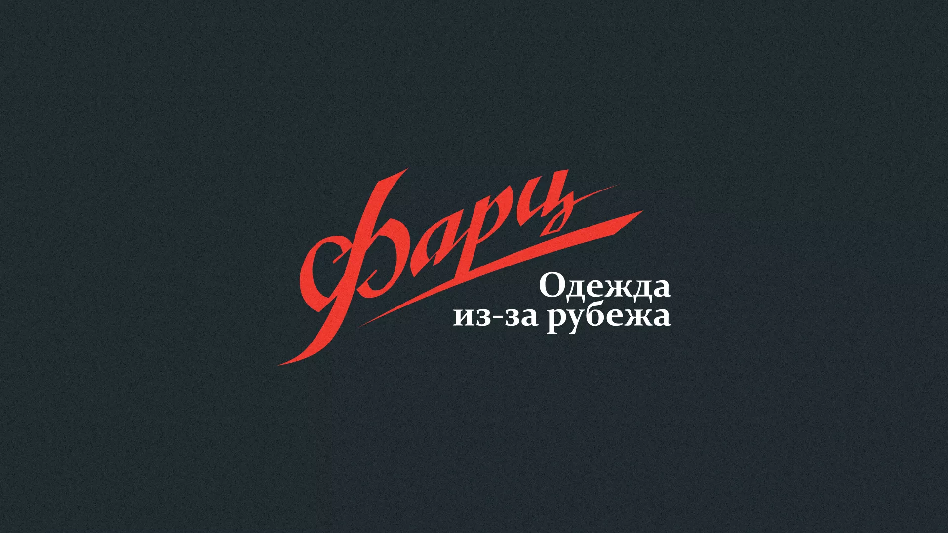 Разработка логотипа магазина «Фарц» в Данилове